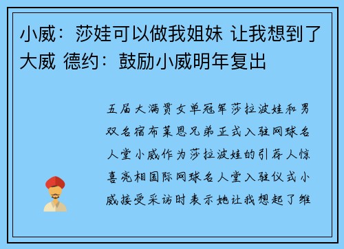小威：莎娃可以做我姐妹 让我想到了大威 德约：鼓励小威明年复出 